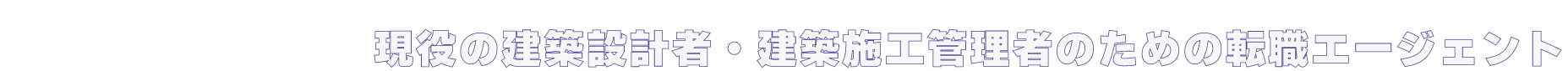 ガウディキャリア 建築施工管理・設計者のための転職サポート