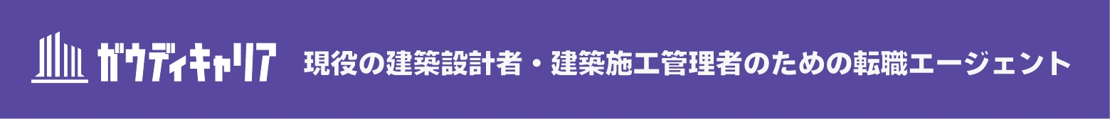 ガウディキャリア 建築施工管理・設計者のための転職サポート