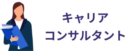キャリアコンサルタント