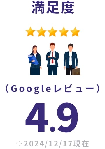 満足度 （Googleレビュー） 5.0 ※2024/12/17現在