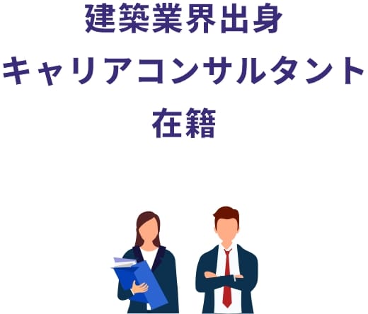 建築業界出身キャリアコンサルタント在籍