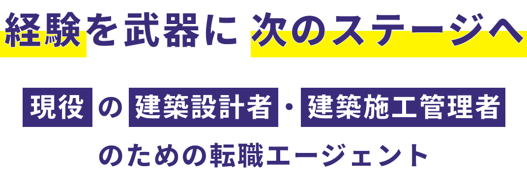 経験を武器に次のステージへ 現役の建設設計・建築施工管理のための転職エージェント
